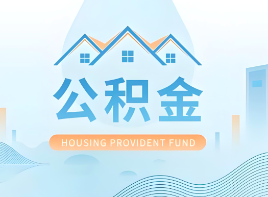 铁岭公积金可以由本人的配偶代办不?需要材料说明?